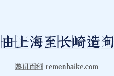 由上海至长崎造句是什么意思的图片